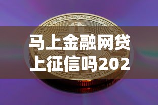 马上金融网贷上征信吗2025最新解读