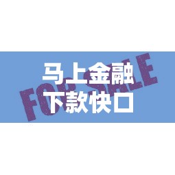 马上金融下款快口子推荐