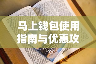 马上钱包使用指南与优惠攻略