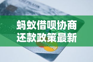 蚂蚁借呗协商还款政策最新解析