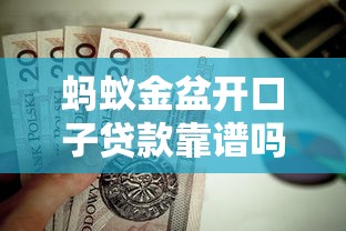 蚂蚁金盆开口子贷款靠谱吗