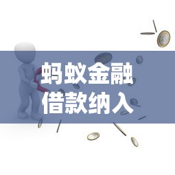 蚂蚁金融借款纳入征信系统