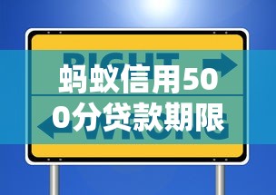 蚂蚁信用500分贷款期限选择技巧