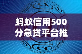 蚂蚁信用500分急贷平台推荐