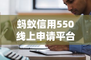 蚂蚁信用550线上申请平台推荐