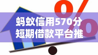蚂蚁信用570分短期借款平台推荐