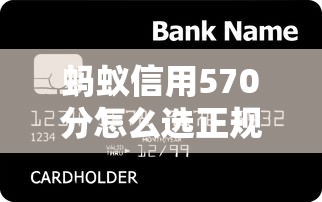 蚂蚁信用570分怎么选正规贷款平台