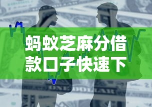 蚂蚁芝麻分借款口子快速下款攻略