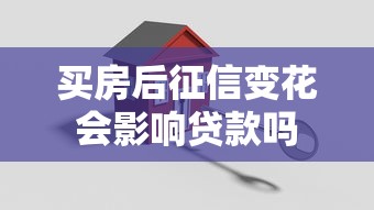 买房后征信变花会影响贷款吗