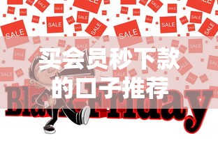 买会员秒下款的口子推荐