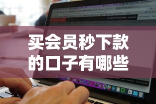 买会员秒下款的口子有哪些