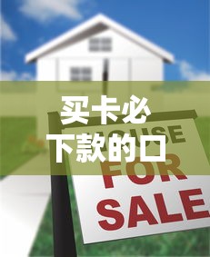 买卡必下款的口子真实存在吗