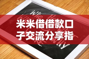 米米借借款口子交流分享指南