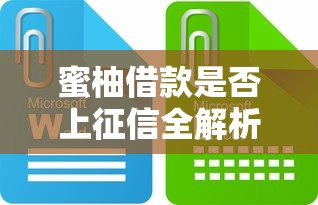 蜜柚借款是否上征信全解析