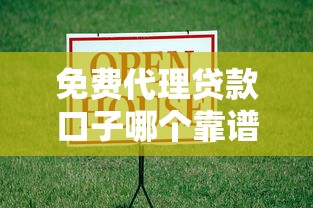 免费代理贷款口子哪个靠谱