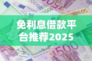 免利息借款平台推荐2025最新盘点