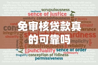 免审核贷款真的可靠吗