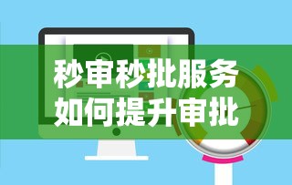 秒审秒批服务如何提升审批效率