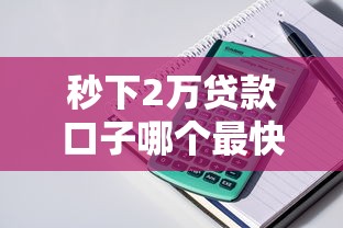 秒下2万贷款口子哪个最快