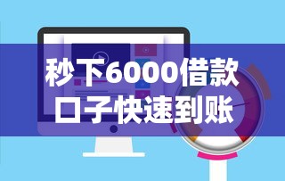 秒下6000借款口子快速到账攻略