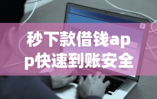 秒下款借钱app快速到账安全无忧