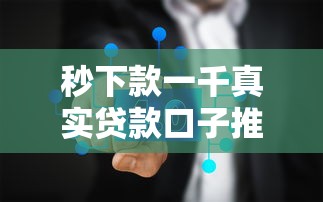 秒下款一千真实贷款口子推荐