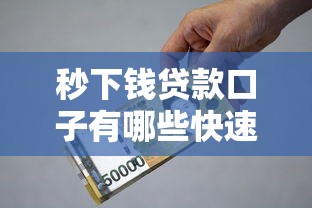 秒下钱贷款口子有哪些快速到账