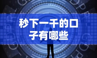 秒下一千的口子有哪些