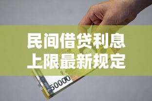 民间借贷利息上限最新规定解读