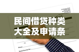民间借贷种类大全及申请条件