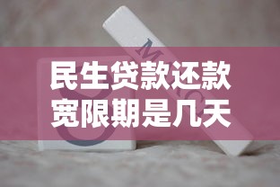 民生贷款还款宽限期是几天