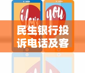 民生银行投诉电话及客服热线指南