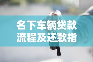 名下车辆贷款流程及还款指南