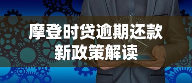 摩登时贷逾期还款新政策解读