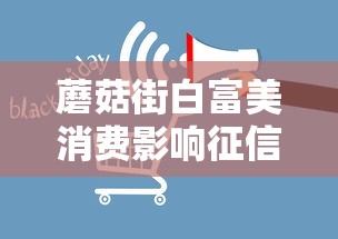 蘑菇街白富美消费影响征信吗