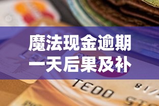 魔法现金逾期一天后果及补救方法