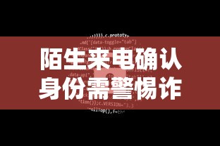 陌生来电确认身份需警惕诈骗