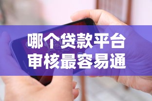 哪个贷款平台审核最容易通过
