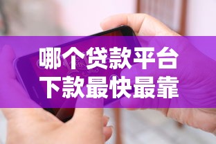 哪个贷款平台下款最快最靠谱
