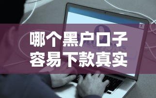 哪个黑户口子容易下款真实靠谱