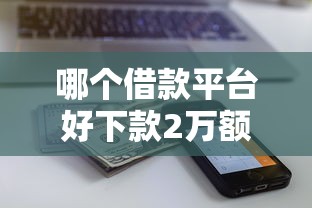 哪个借款平台好下款2万额度