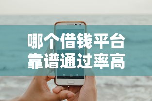 哪个借钱平台靠谱通过率高