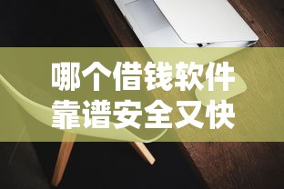 哪个借钱软件靠谱安全又快捷