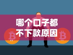哪个口子都不下款原因及解决方法