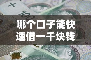 哪个口子能快速借一千块钱
