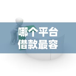哪个平台借款最容易通过