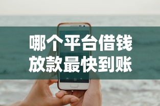 哪个平台借钱放款最快到账