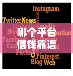 哪个平台借钱靠谱又安全