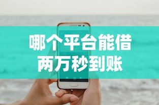 哪个平台能借两万秒到账