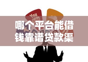 哪个平台能借钱靠谱贷款渠道推荐